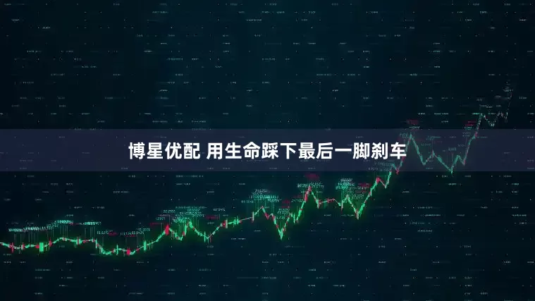 博星优配 用生命踩下最后一脚刹车