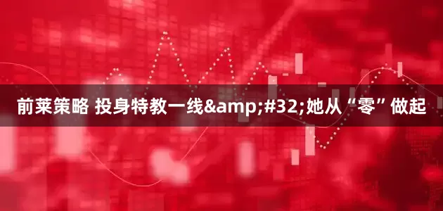 前莱策略 投身特教一线&#32;她从“零”做起