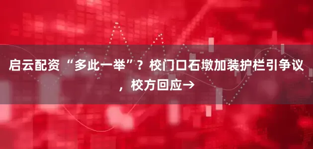 启云配资 “多此一举”？校门口石墩加装护栏引争议，校方回应→