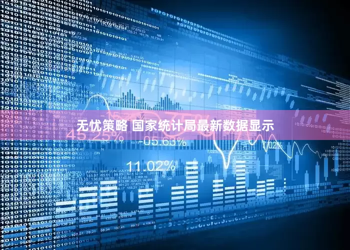 无忧策略 国家统计局最新数据显示
