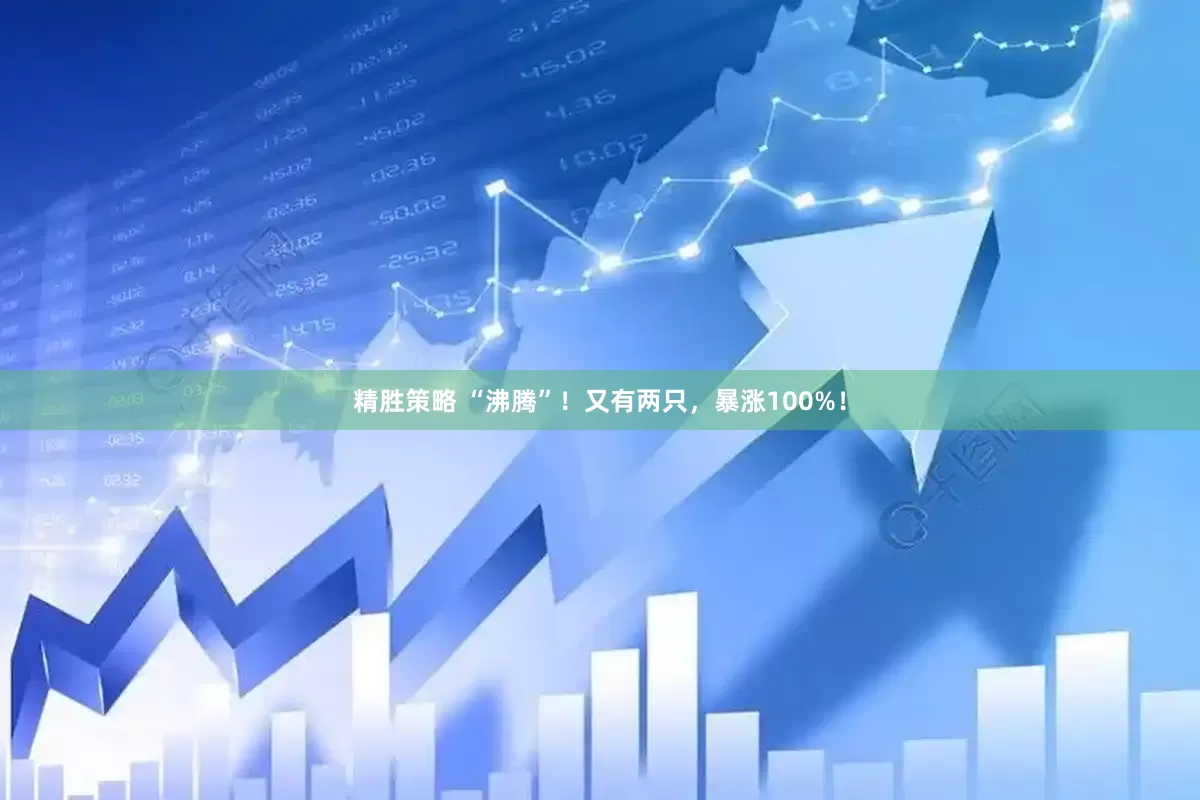精胜策略 “沸腾”！又有两只，暴涨100%！