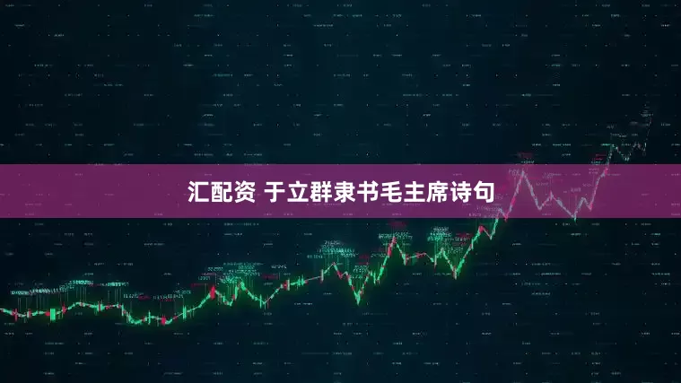 汇配资 于立群隶书毛主席诗句